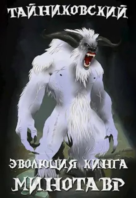 Эволюция Кинга. Снежный минотавр / Тайниковский