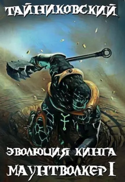 Эволюция Кинга. Маунтволкер (l) / Тайниковский