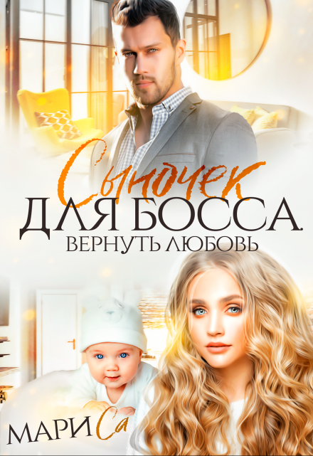 Сыночек для Босса. Вернуть любовь / Мари Са