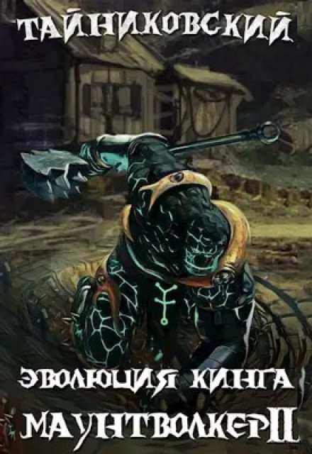 Эволюция Кинга. Маунтволкер (ll) / Тайниковский