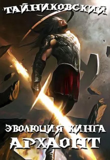 Эволюция Кинга. Архаонт (l) / Тайниковский