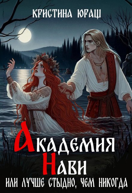 Академия Нави. Лучше стыдно, чем никогда! / Кристина Юраш