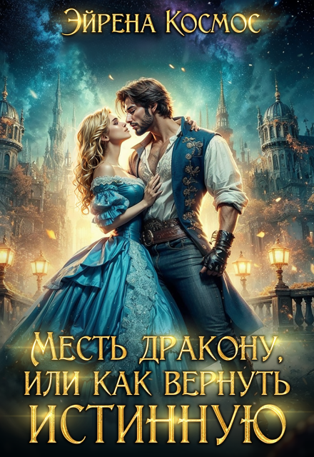 Месть дракону, или как вернуть истинную / Эйрена Космос