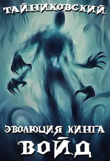 Эволюция Кинга. Войд (l) / Тайниковский