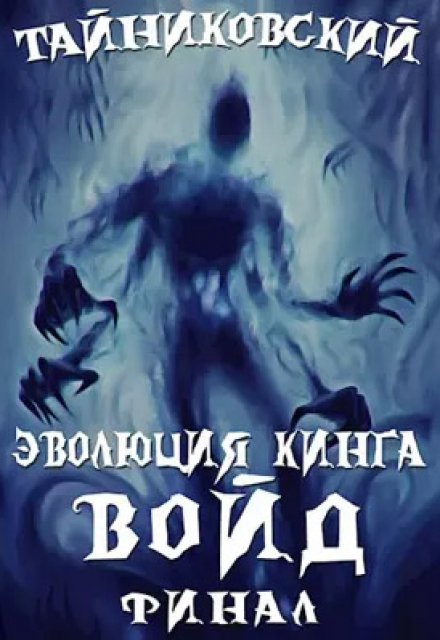Эволюция Кинга. Войд (ll). Финал / Тайниковский