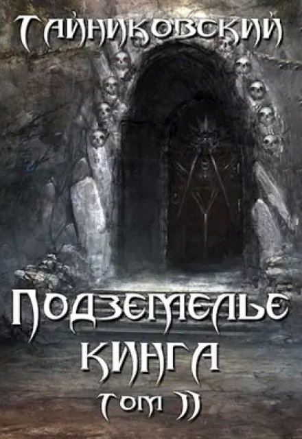 Подземелье Кинга. Том ll / Тайниковский
