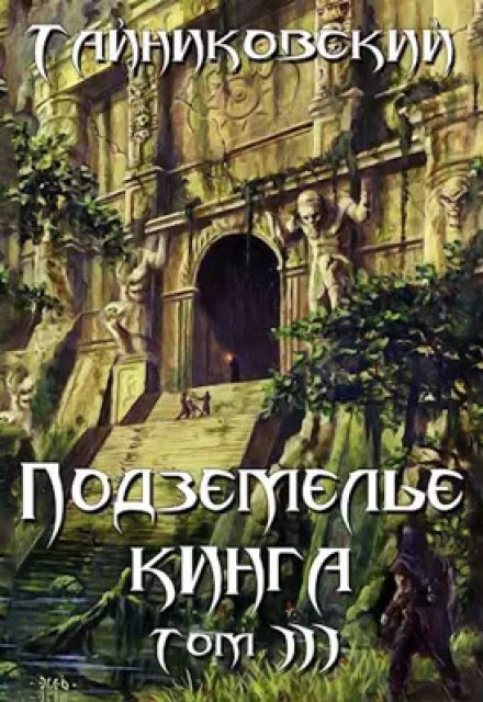 Подземелье Кинга. Том lll / Тайниковский