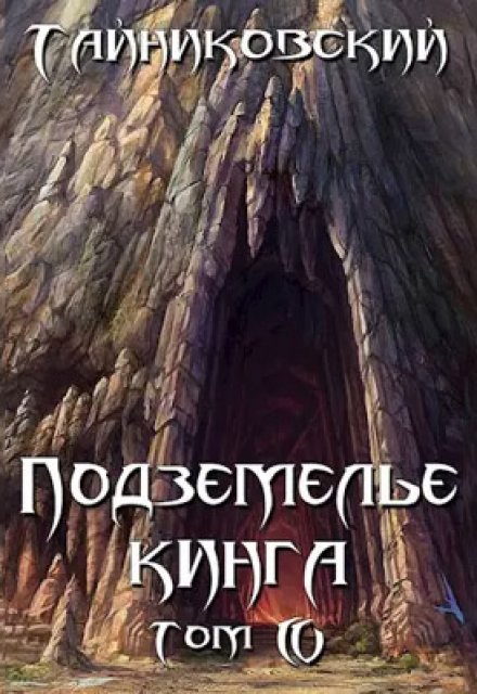 Подземелье Кинга. Том lv / Тайниковский