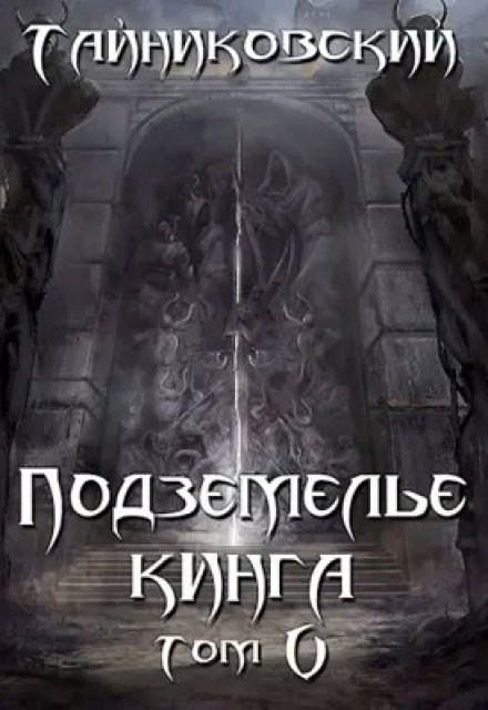 Подземелье Кинга. Том V / Тайниковский