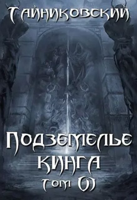 Подземелье Кинга. Том Vl / Тайниковский