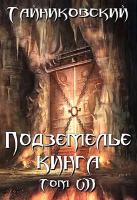 Подземелье Кинга. Том Vll / Тайниковский