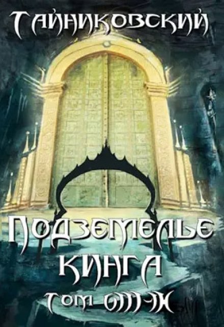 Подземелье Кинга. Том Vlll — lx / Тайниковский