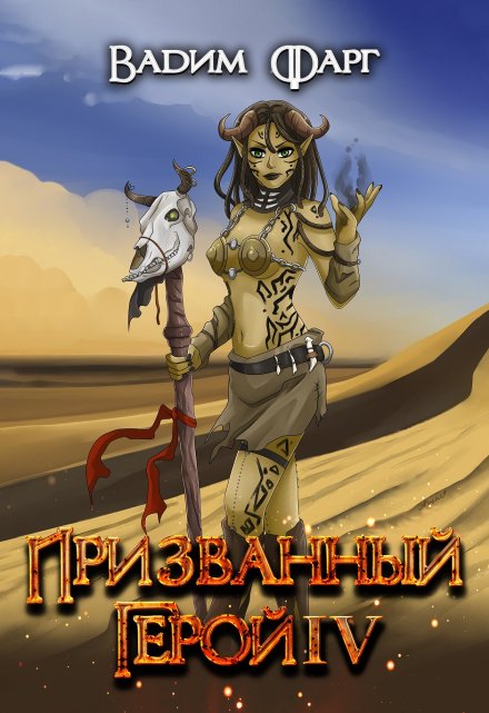 Призванный Герой 4 18+ / Вадим Фарг