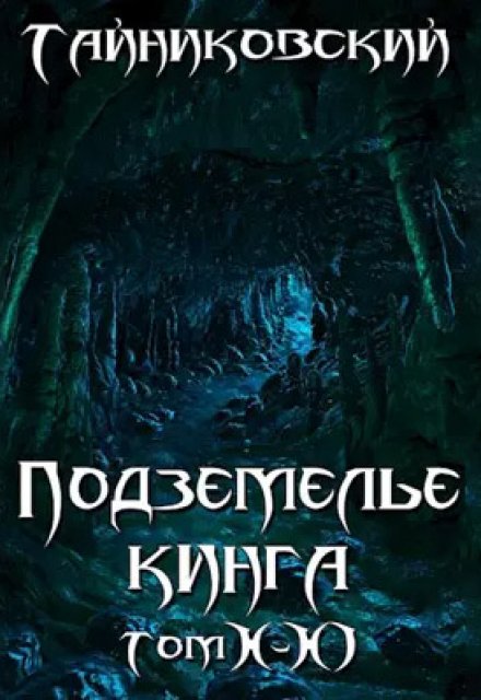 Подземелье Кинга. Том X-Xl / Тайниковский