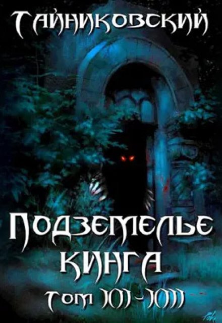 Подземелье Кинга. Том Xll-Xlll / Тайниковский