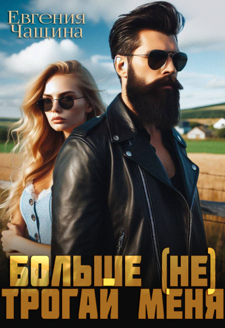 Больше (не) трогай меня / Евгения Чащина