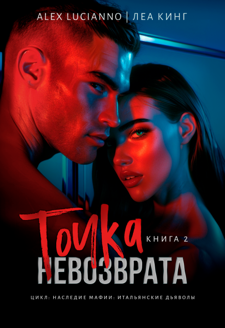 Точка невозврата / Alex Lucianno