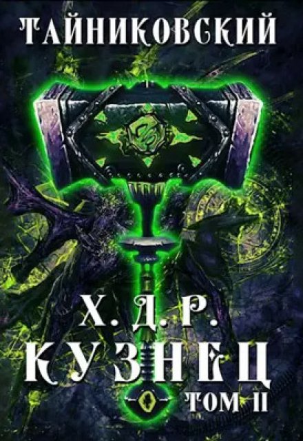 Хроники демонического ремесленника. Кузнец. Том ll / Тайниковский