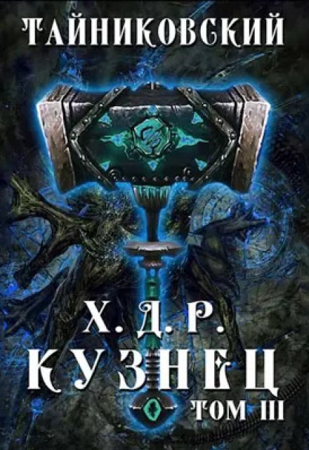 Хроники демонического ремесленника. Кузнец. Том lll / Тайниковский
