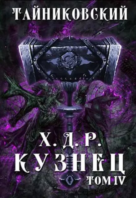 Хроники демонического ремесленника. Кузнец. Том Iv / Тайниковский