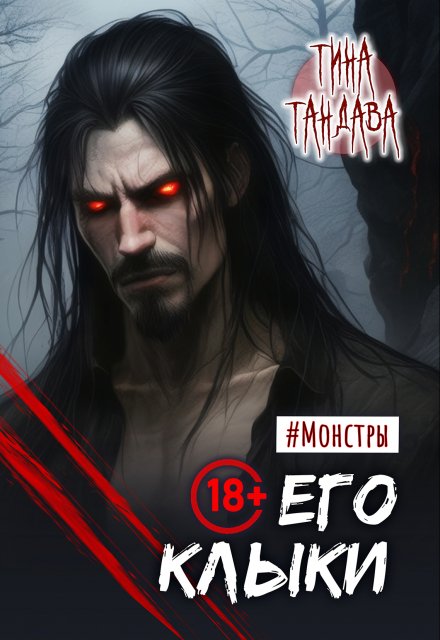 Его клыки / Тина Тандава