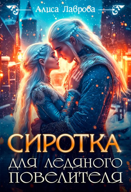 Сиротка для Ледяного Повелителя / Алиса Лаврова