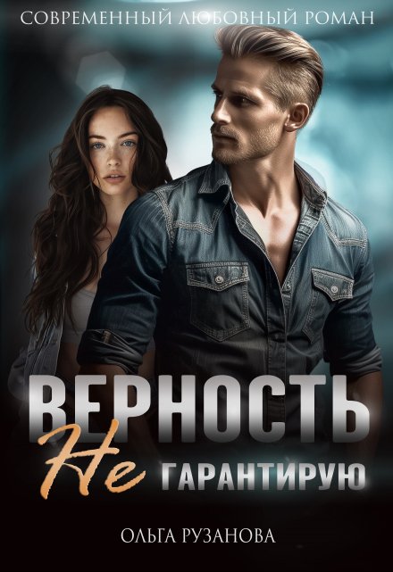 Верность не гарантирую / Ольга Рузанова