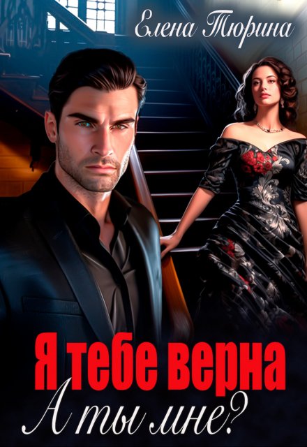 Я тебе верна. А ты мне? / Елена Тюрина