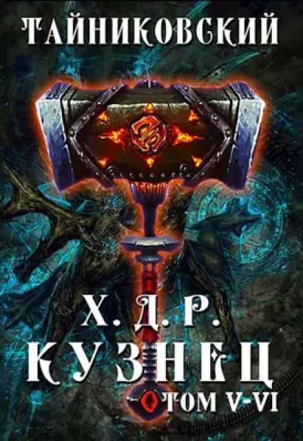 Хроники демонического ремесленника. Кузнец. Том V — Vl / Тайниковский