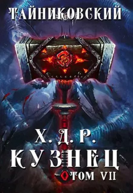 Хроники демонического ремесленника. Кузнец. Том Vll — Vlll / Тайниковский