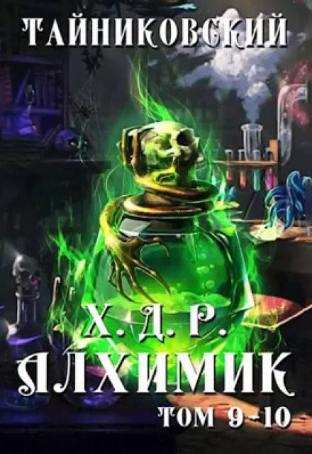 Хроники демонического ремесленника. Алхимик Ix-X / Тайниковский