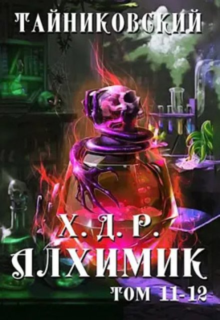Хроники демонического ремесленника. Алхимик Xl-Xll / Тайниковский