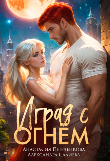 Играя с огнём / Салиева Александра