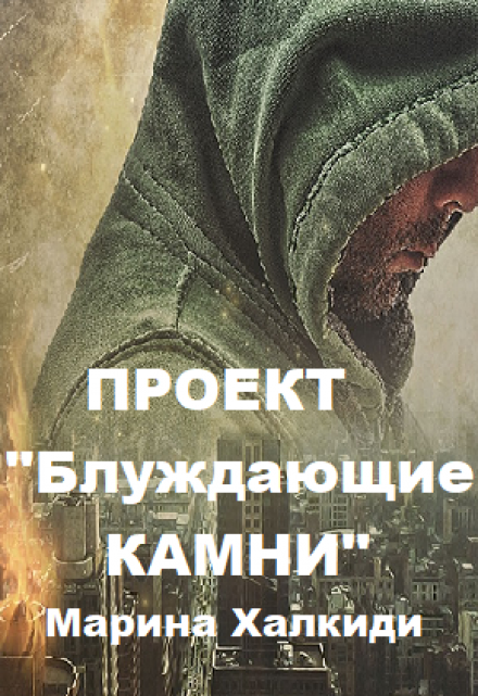 Проект «Блуждающие камни» / Марина Халкиди