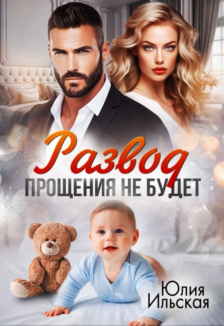 Развод. Прощения не будет / Юлия Ильская