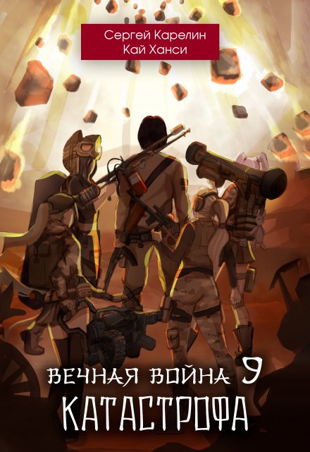 Вечная Война 9 «Катастрофа» том 1 / Сергей Карелин
