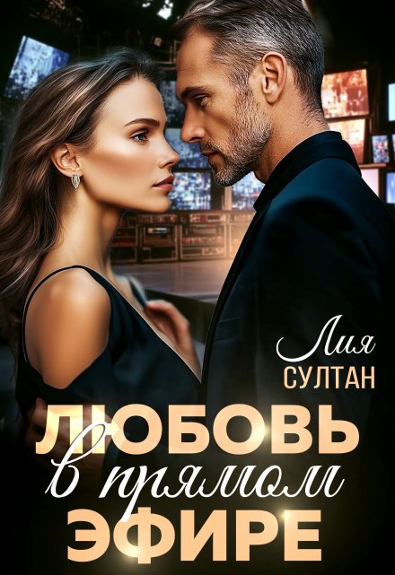 Любовь в прямом эфире / Лия Султан
