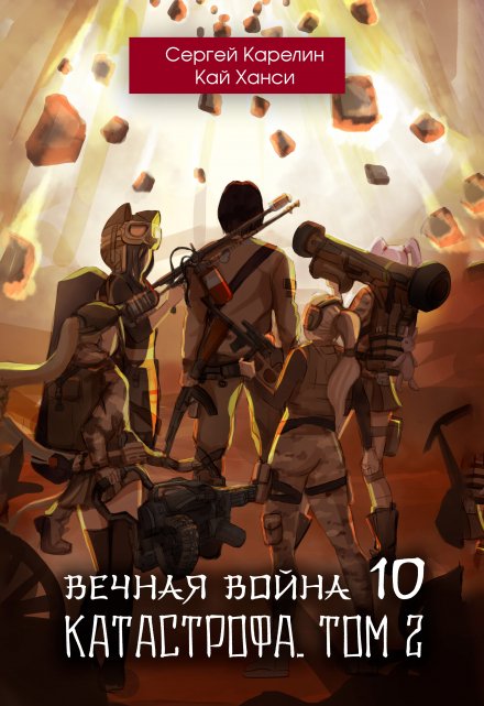 Вечная Война 10 «Катастрофа» том 2 / Сергей Карелин