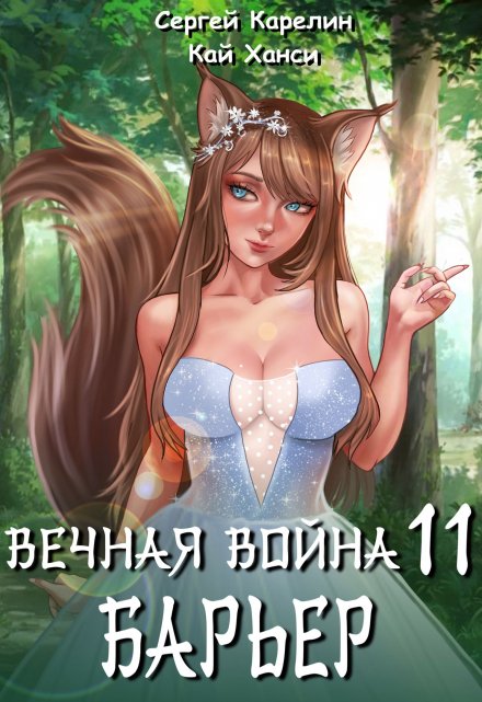 Вечная Война 11 «Барьер» / Сергей Карелин
