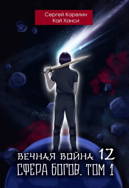 Вечная война 12 «Сфера Богов» том 1 / Сергей Карелин