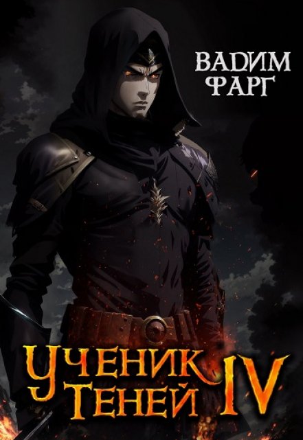 Ученик Теней 4 / Вадим Фарг