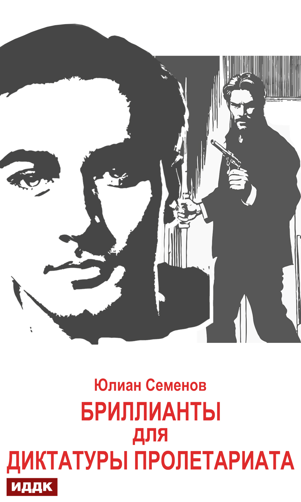 Исаев-Штирлиц. Книга 1. Бриллианты для диктатуры пролетариата / ИДДК
