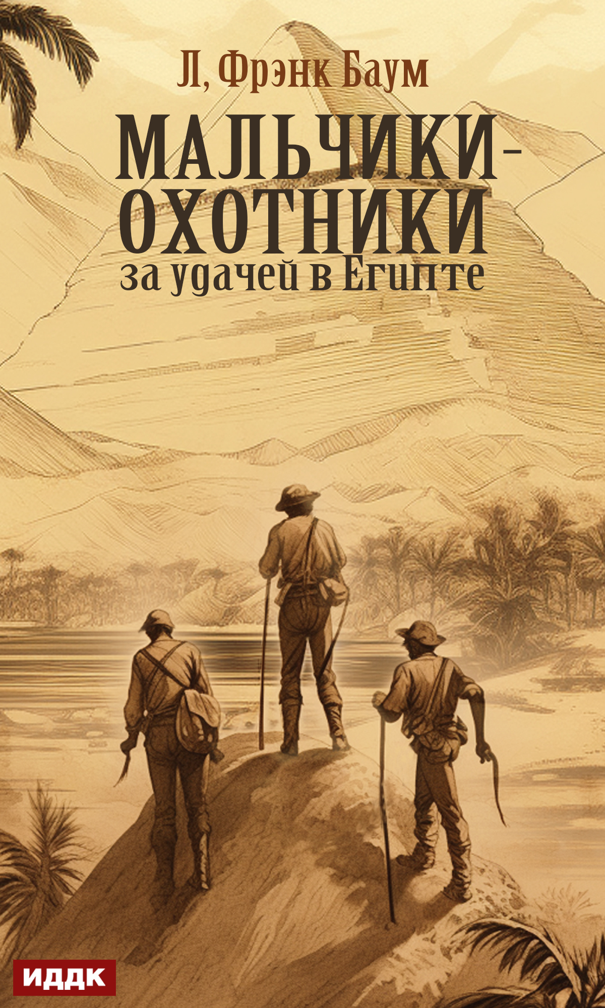 Мальчики-охотники за удачей в Египте / ИДДК