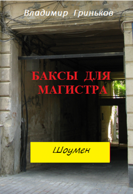 Шоумен. Баксы для Магистра / Владимир Гриньков