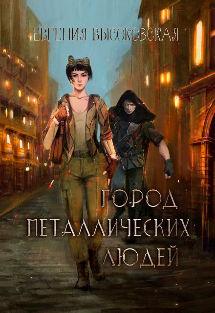 Город металлических людей / Евгения Высоковская