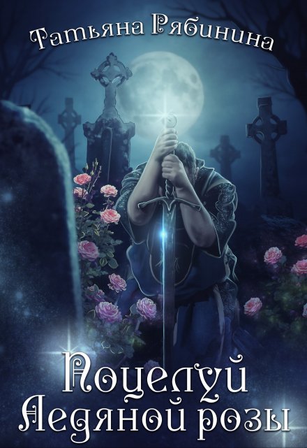 Поцелуй Ледяной розы / Татьяна Рябинина