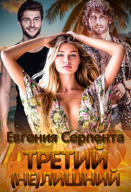 Третий (не) лишний / Евгения Серпента