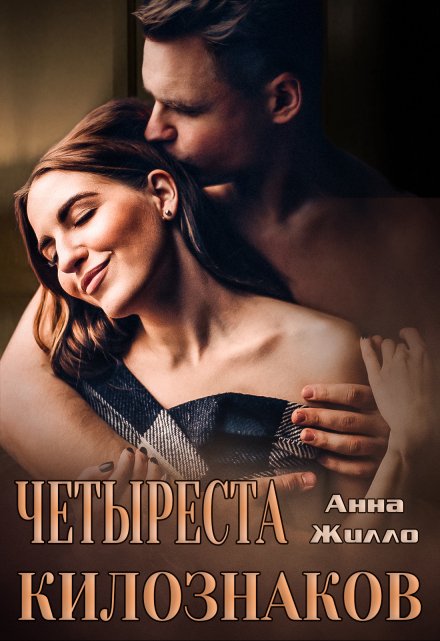 Четыреста килознаков / Анна Жилло