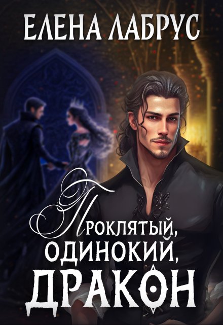 Проклятый, одинокий, дракон / Елена Лабрус
