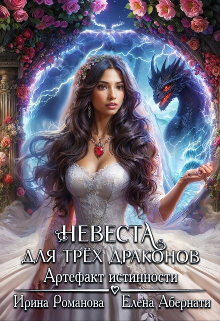 Невеста для трех драконов. Артефакт истинности / Ирина Романова